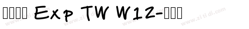 夢源黑體 Exp TW W12字体转换